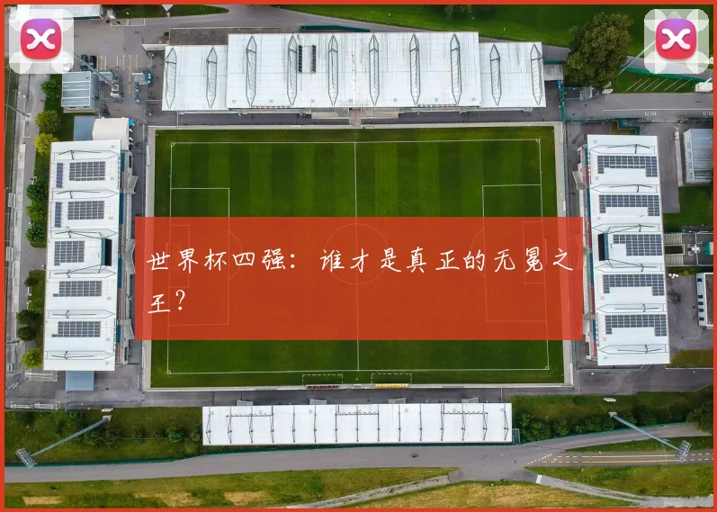 世界杯四强：谁才是真正的无冕之王？
