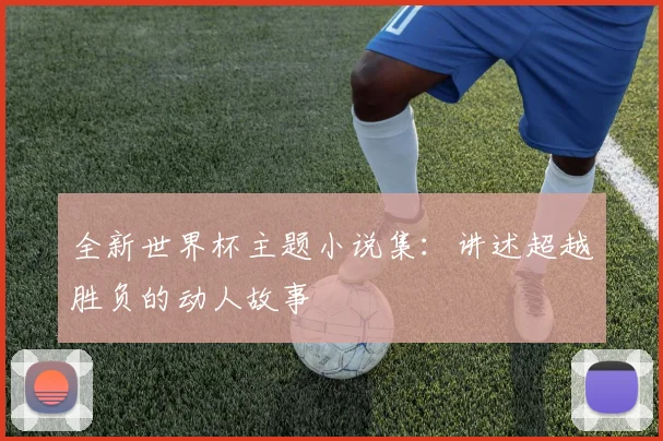 全新世界杯主题小说集:讲述超越胜负的动人故事