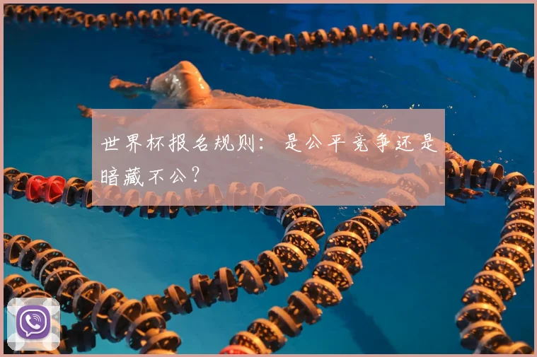 世界杯报名规则：是公平竞争还是暗藏不公？