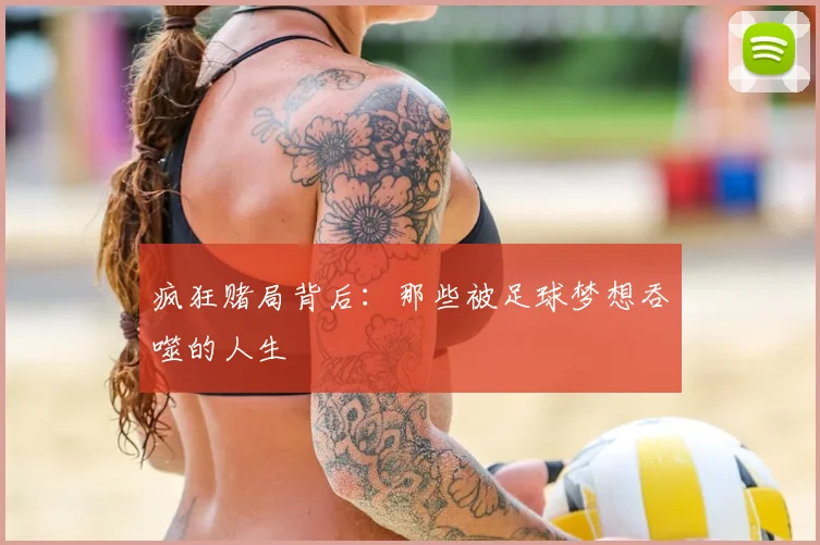 疯狂赌局背后：那些被足球梦想吞噬的人生