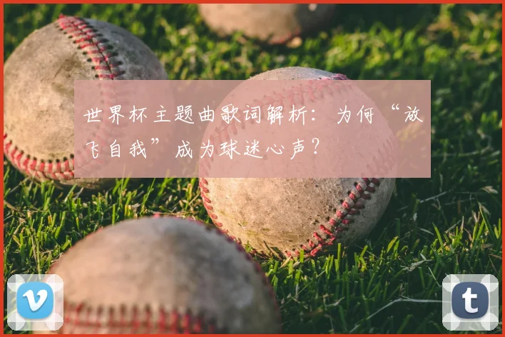 世界杯主题曲歌词解析:为何“放飞自我”成为球迷心声?