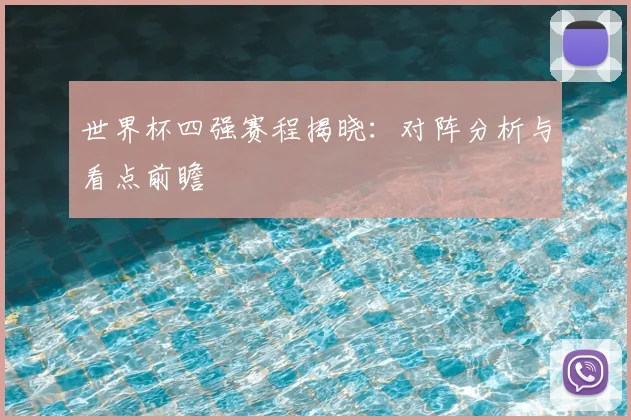 世界杯四强赛程揭晓：对阵分析与看点前瞻