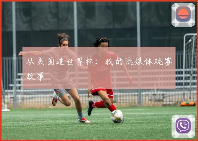 从美国追世界杯：我的流媒体观赛故事