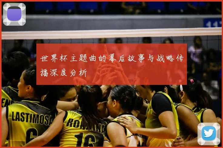 世界杯主题曲的幕后故事与战略传播深度分析