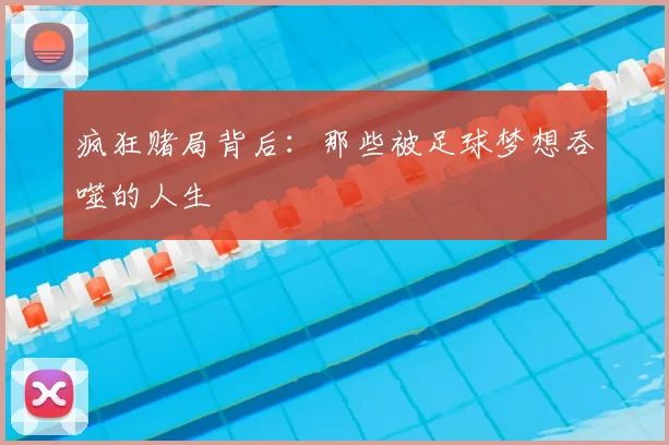 疯狂赌局背后：那些被足球梦想吞噬的人生
