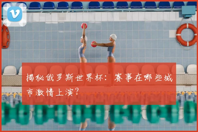 揭秘俄罗斯世界杯：赛事在哪些城市激情上演？