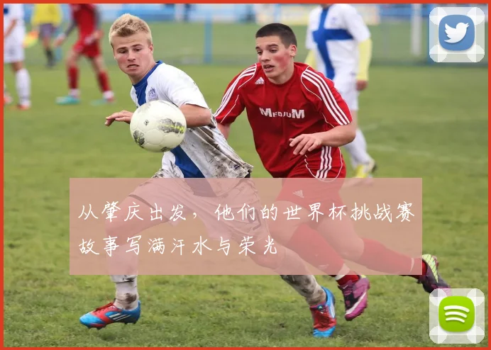从肇庆出发，他们的世界杯挑战赛故事写满汗水与荣光