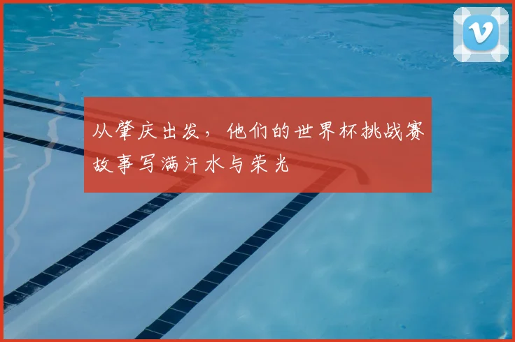 从肇庆出发，他们的世界杯挑战赛故事写满汗水与荣光