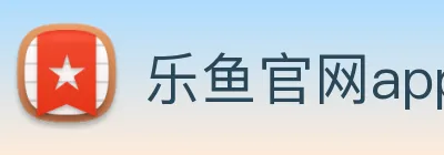 乐鱼官网app登录入口 Logo